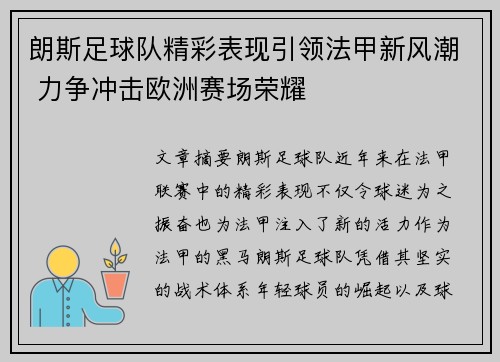 朗斯足球队精彩表现引领法甲新风潮 力争冲击欧洲赛场荣耀