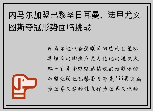 内马尔加盟巴黎圣日耳曼，法甲尤文图斯夺冠形势面临挑战