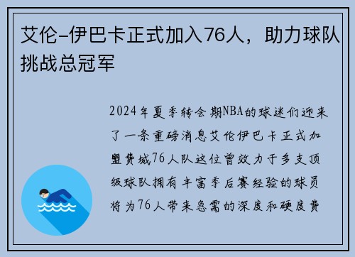 艾伦-伊巴卡正式加入76人，助力球队挑战总冠军