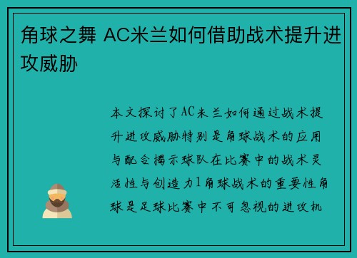 角球之舞 AC米兰如何借助战术提升进攻威胁