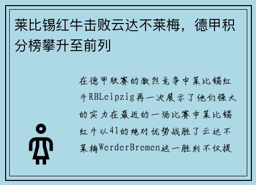 莱比锡红牛击败云达不莱梅，德甲积分榜攀升至前列