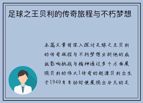 足球之王贝利的传奇旅程与不朽梦想