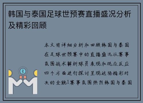 韩国与泰国足球世预赛直播盛况分析及精彩回顾