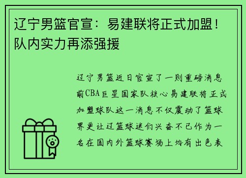 辽宁男篮官宣：易建联将正式加盟！队内实力再添强援