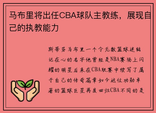 马布里将出任CBA球队主教练，展现自己的执教能力