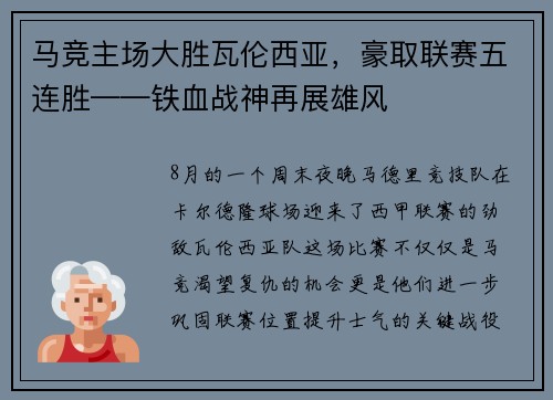 马竞主场大胜瓦伦西亚，豪取联赛五连胜——铁血战神再展雄风