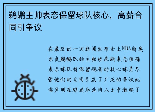 鹈鹕主帅表态保留球队核心，高薪合同引争议