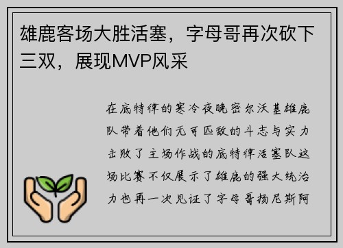雄鹿客场大胜活塞，字母哥再次砍下三双，展现MVP风采