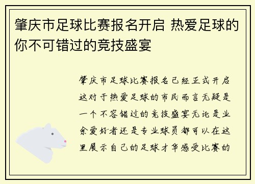 肇庆市足球比赛报名开启 热爱足球的你不可错过的竞技盛宴