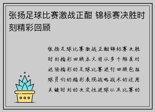 张扬足球比赛激战正酣 锦标赛决胜时刻精彩回顾