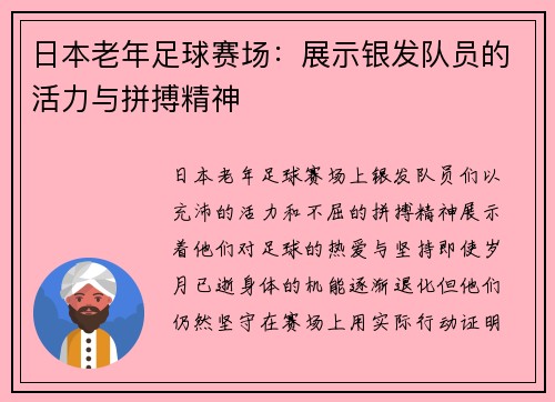 日本老年足球赛场：展示银发队员的活力与拼搏精神