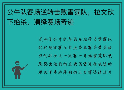 公牛队客场逆转击败雷霆队，拉文砍下绝杀，演绎赛场奇迹