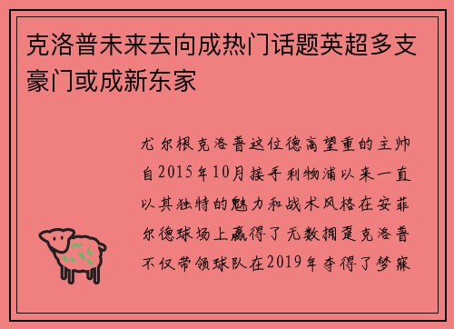 克洛普未来去向成热门话题英超多支豪门或成新东家