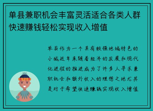 单县兼职机会丰富灵活适合各类人群快速赚钱轻松实现收入增值