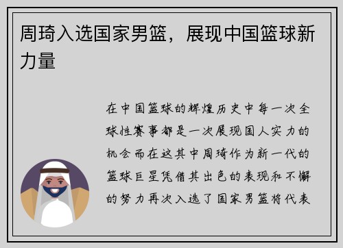 周琦入选国家男篮，展现中国篮球新力量