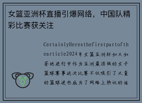 女篮亚洲杯直播引爆网络，中国队精彩比赛获关注