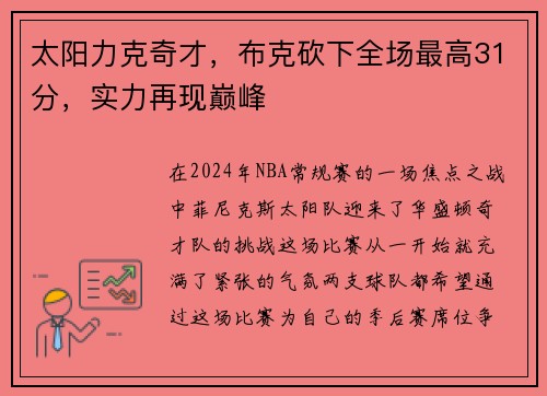 太阳力克奇才，布克砍下全场最高31分，实力再现巅峰