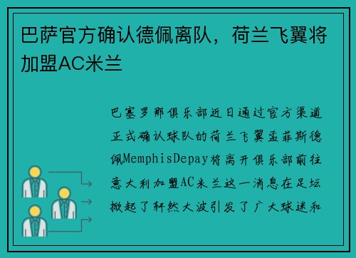 巴萨官方确认德佩离队，荷兰飞翼将加盟AC米兰