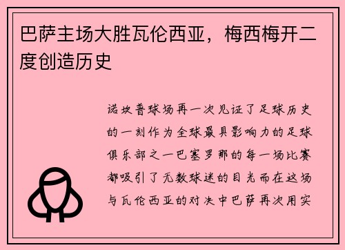 巴萨主场大胜瓦伦西亚，梅西梅开二度创造历史