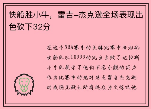 快船胜小牛，雷吉-杰克逊全场表现出色砍下32分