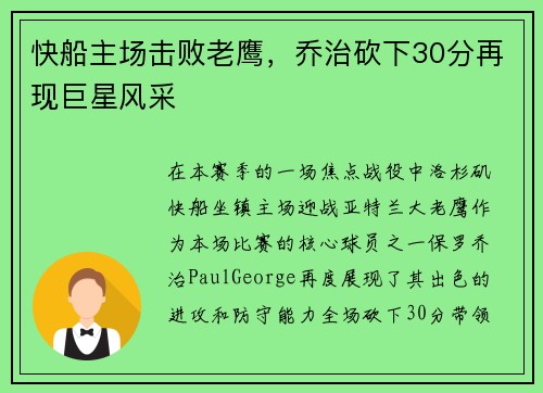 快船主场击败老鹰，乔治砍下30分再现巨星风采