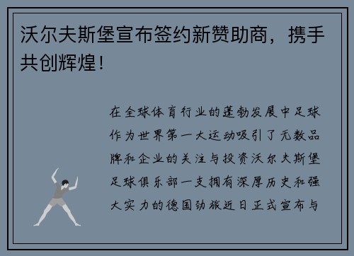 沃尔夫斯堡宣布签约新赞助商，携手共创辉煌！