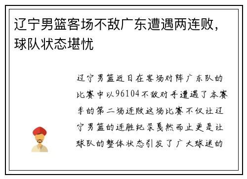 辽宁男篮客场不敌广东遭遇两连败，球队状态堪忧