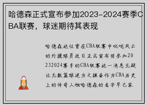 哈德森正式宣布参加2023-2024赛季CBA联赛，球迷期待其表现