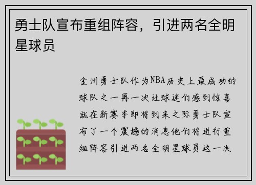 勇士队宣布重组阵容，引进两名全明星球员