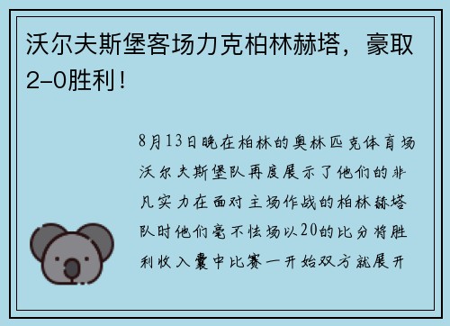 沃尔夫斯堡客场力克柏林赫塔，豪取2-0胜利！