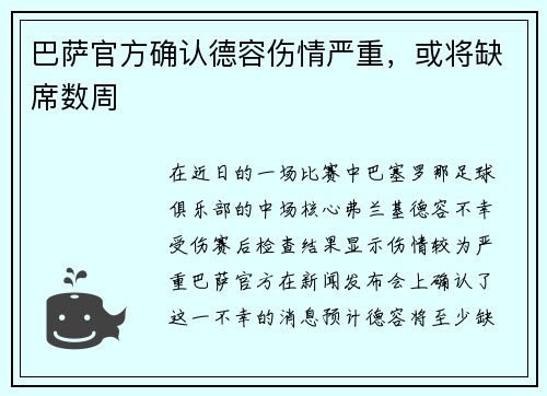 巴萨官方确认德容伤情严重，或将缺席数周