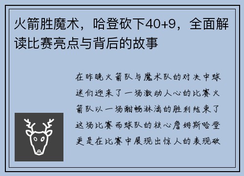 火箭胜魔术，哈登砍下40+9，全面解读比赛亮点与背后的故事