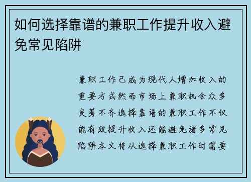 如何选择靠谱的兼职工作提升收入避免常见陷阱