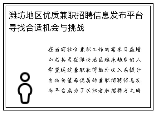 潍坊地区优质兼职招聘信息发布平台寻找合适机会与挑战