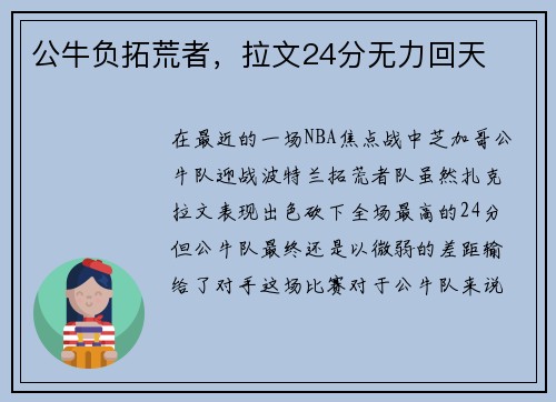 公牛负拓荒者，拉文24分无力回天