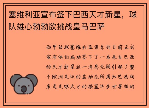 塞维利亚宣布签下巴西天才新星，球队雄心勃勃欲挑战皇马巴萨