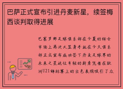 巴萨正式宣布引进丹麦新星，续签梅西谈判取得进展