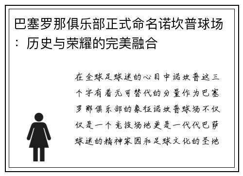 巴塞罗那俱乐部正式命名诺坎普球场：历史与荣耀的完美融合