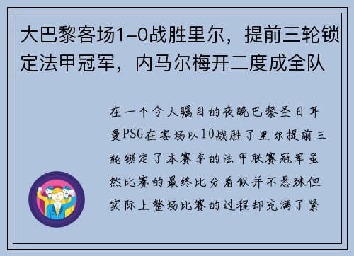 大巴黎客场1-0战胜里尔，提前三轮锁定法甲冠军，内马尔梅开二度成全队英雄
