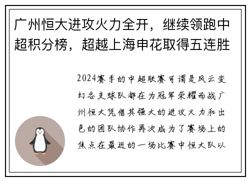 广州恒大进攻火力全开，继续领跑中超积分榜，超越上海申花取得五连胜