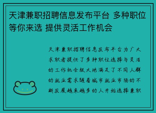 天津兼职招聘信息发布平台 多种职位等你来选 提供灵活工作机会
