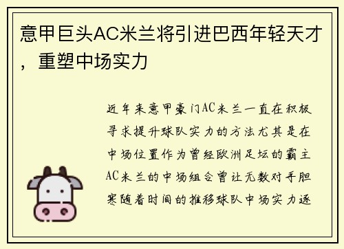 意甲巨头AC米兰将引进巴西年轻天才，重塑中场实力