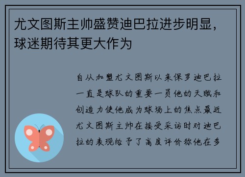 尤文图斯主帅盛赞迪巴拉进步明显，球迷期待其更大作为