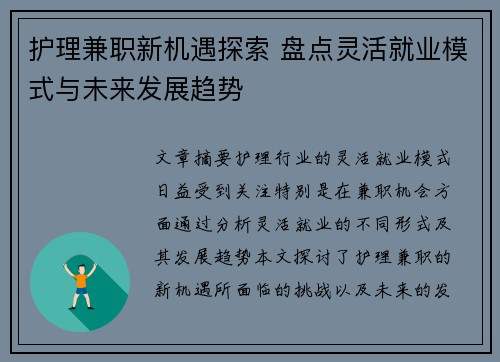 护理兼职新机遇探索 盘点灵活就业模式与未来发展趋势