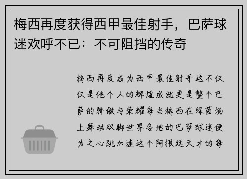 梅西再度获得西甲最佳射手，巴萨球迷欢呼不已：不可阻挡的传奇