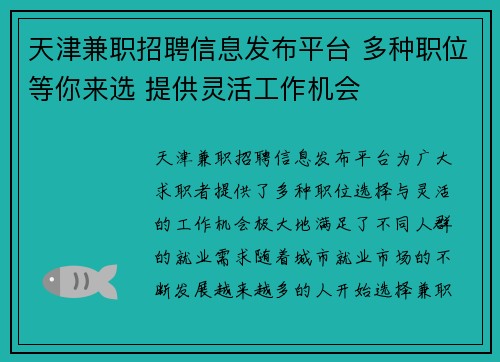 天津兼职招聘信息发布平台 多种职位等你来选 提供灵活工作机会