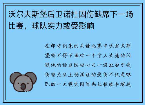沃尔夫斯堡后卫诺杜因伤缺席下一场比赛，球队实力或受影响