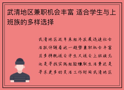 武清地区兼职机会丰富 适合学生与上班族的多样选择