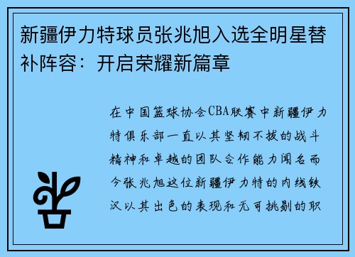 新疆伊力特球员张兆旭入选全明星替补阵容：开启荣耀新篇章