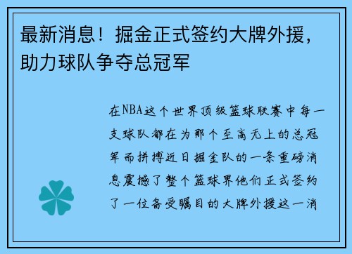 最新消息！掘金正式签约大牌外援，助力球队争夺总冠军